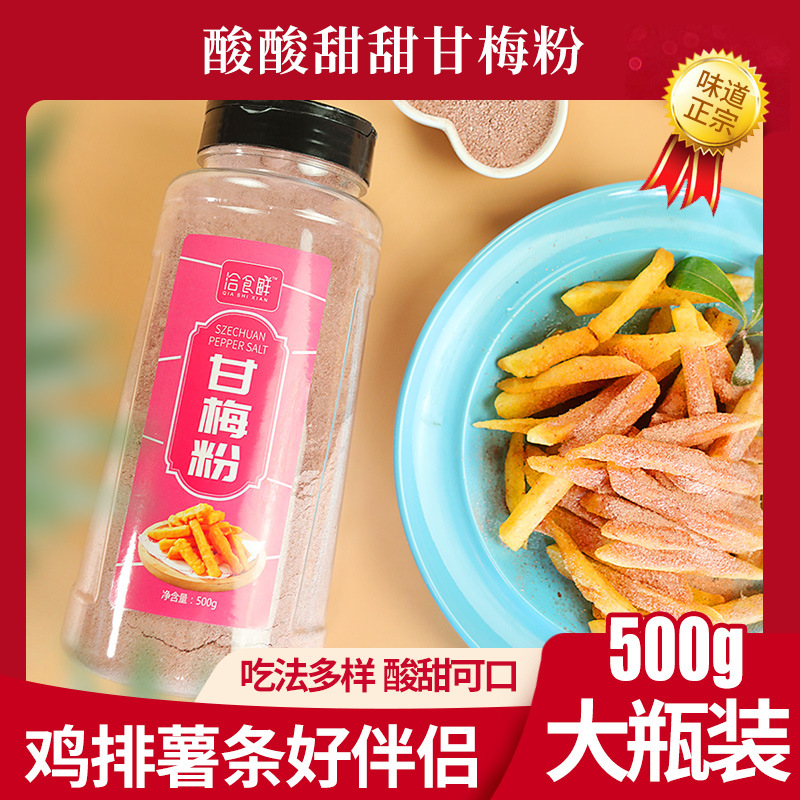 甘梅粉味撒料商用500g地瓜薯条鸡排专用调料梅干粉正宗台湾梅子粉