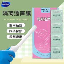 医用隔离透声膜超声探头套海氏/海诺妇科检查用阴超保护B超套b超