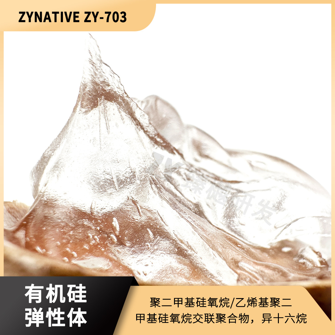 有机硅弹性体 化工原料  现货供应 ZY-703