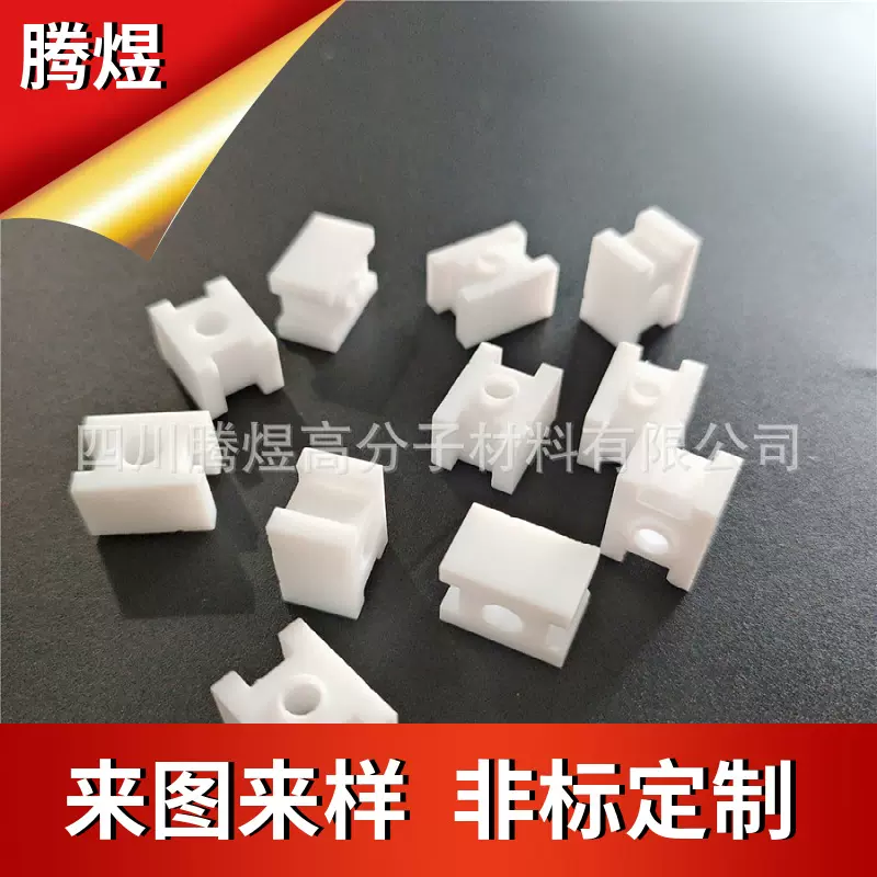 绝缘子加工 腾煜高分子厂家来图定制各种五金塑胶异形件 四氟加工