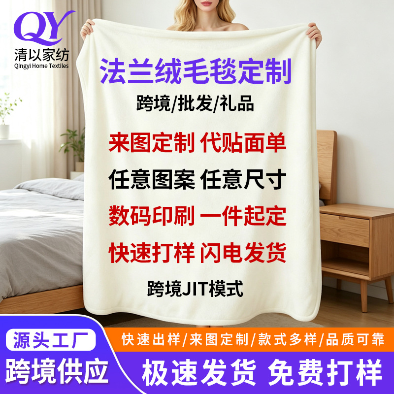All-season flannel blanket, thickened and warm, suitable for naps, customizable with custom digital printing, gift blanket