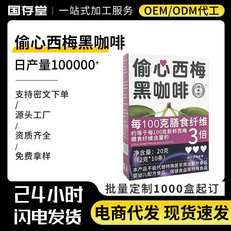 Guocuntang stealing heart prune black coffee instant coffee 0 fat black coffee independent packaging source manufacturer in stock