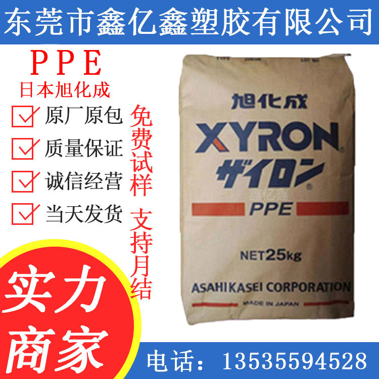 PPE/日本旭化成/100z 高流动级 注塑级 阻燃级 防火V0 PPO