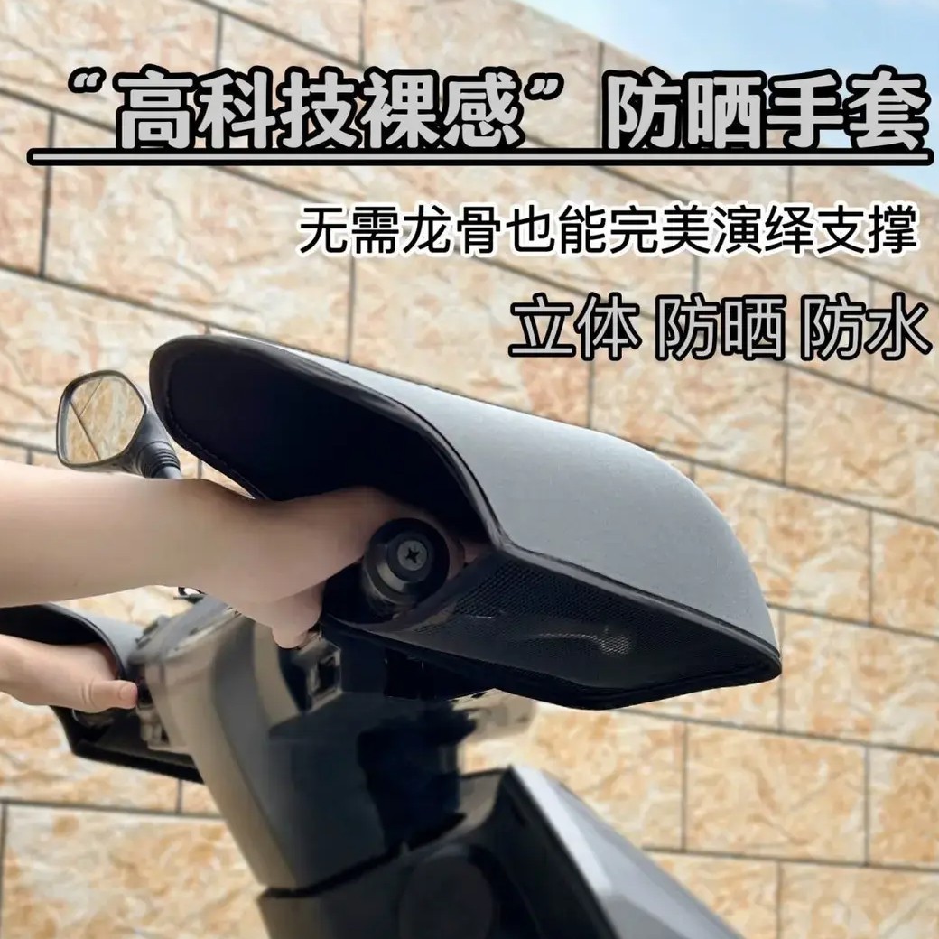 电动车手套夏季防晒电瓶摩托车手把套遮阳挡风电车防水立体护手罩