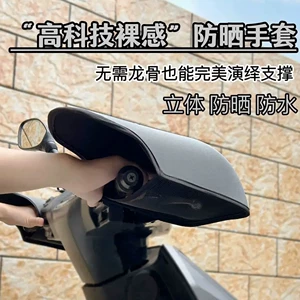 Electric Vehicle Gloves for Summer Sun Protection, Electric Motorcycle Handlebar Covers, Sunshade and Windproof, Waterproof 3D Hand Guards