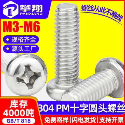 304不锈钢螺丝钉十字圆头螺丝盘头机螺钉开关面板螺丝M3/M4/M5/M6
