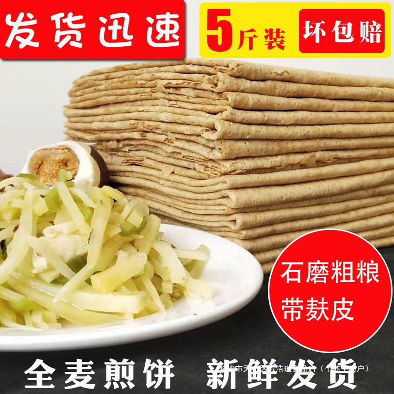 纯全麦带麸皮煎饼5斤山东临沂枣庄小麦煎饼软大煎饼特产包邮其他