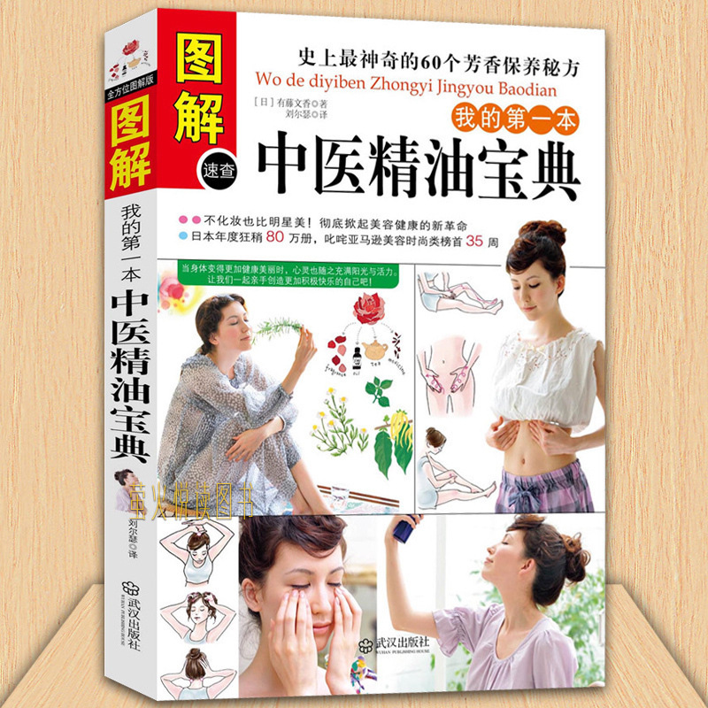 Genuine free shipping my traditional Chinese medicine essential oil aromatherapy fragrance therapy female makeup beauty maintenance book Genuine free shipping my traditional Chinese medicine essential oil aromatherapy fragrance therapy female makeup beauty maintenance book