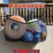 现货泳池大容量收纳网袋 沙滩充气玩具挂袋 游泳池悬挂储物袋夏季