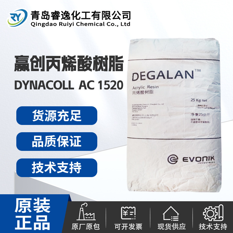 EVONIK赢创丙烯酸树脂AC 1520流动好改性应用 DYNACOLL  AC 1520
