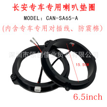 批发汽车音响垫圈长安6.5寸cs75cs35锐程逸动通用无损改装带线束