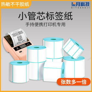 Three-proof thermal paper small roll core handheld portable bar code printing sticker 60*40*30 75 50 station outbound
