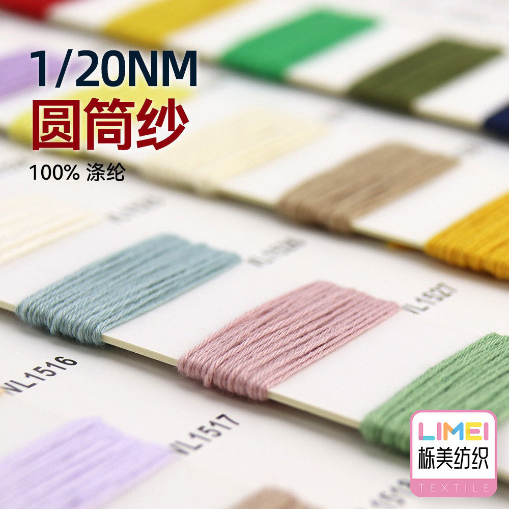 栎美 20支圆筒纱毛线纱线色纱全涤纱有色纱毛线毛料 100%涤纶