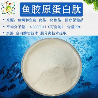 源头鱼胶原蛋白肽99%食品级鱼蛋白肽鱼胶原肽高纯度鱼胶原蛋白肽
