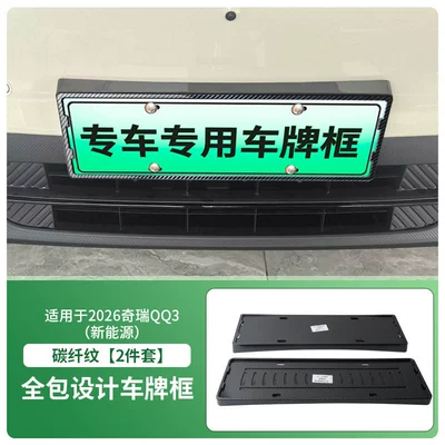 License plate holder/license plate holder Energy License Plate Frame, New Energy - 2026-chery-qq3-new-energy-front-and-rear-license-plate-frames-with-screws-carbon-fiber-pattern