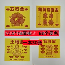 火供纸小方金系列60个品名土地城隍贵人文昌金榜提名祭祀用品大全