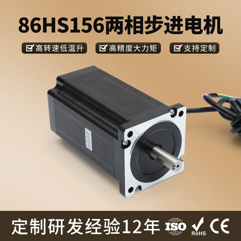 厂家直销86HS156两相步进电机电流6.2A扭矩12N交流36V步进电机新