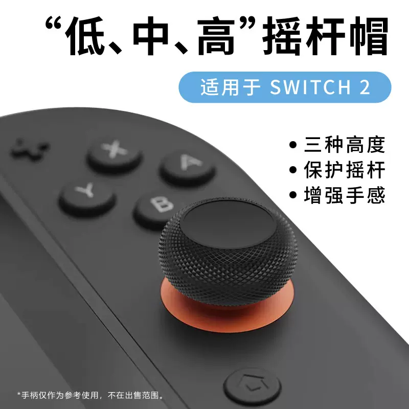 适用于switch2游戏摇杆低中高摇杆帽ns2摇杆保护帽六件套组合