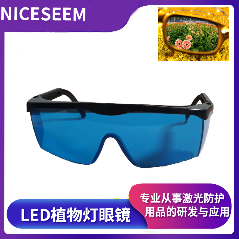 温室防强光色彩矫正护目镜抗紫外线IR防强光 LED植物生长灯眼镜