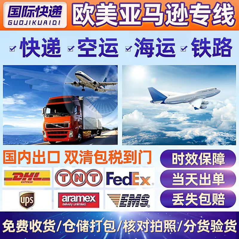 美国英国欧洲加拿大澳洲 国际快递空运海运专线到亚马逊双清包税