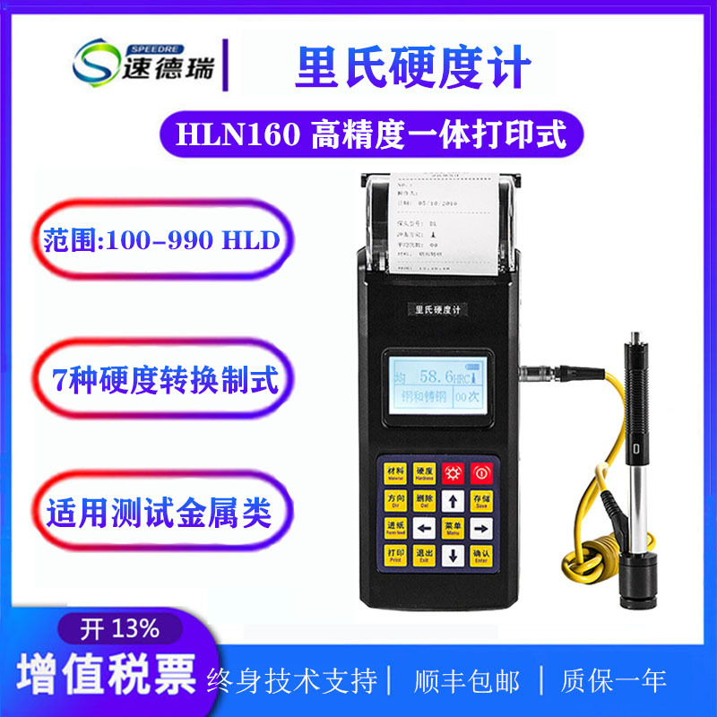 里氏硬度计 HLN160 金属硬度计 带打印 一体式硬度计