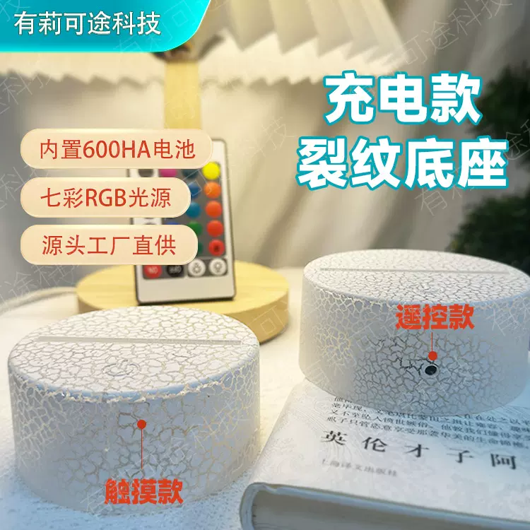 新款充电七彩裂纹底座适用床头氛围灯源头工厂生产3d小夜灯底座