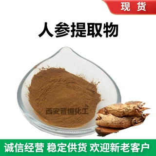 晋恒现货 人参提取物 人参比例萃取、 人参提取物粉
