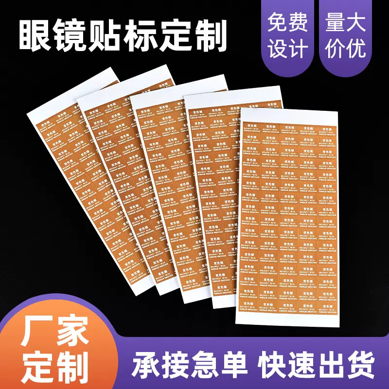 黄底变色镜眼镜贴标近视镜度数贴偏光镜多焦点UV400贴标批发