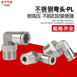 304不锈钢直角弯头快插气动接头PL6-02/8-02/10-02耐高温高压耐