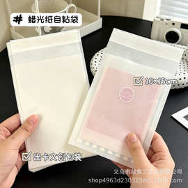 半透自粘袋平价博主同款出文创素材打包袋分装收纳蜡光纸自封袋