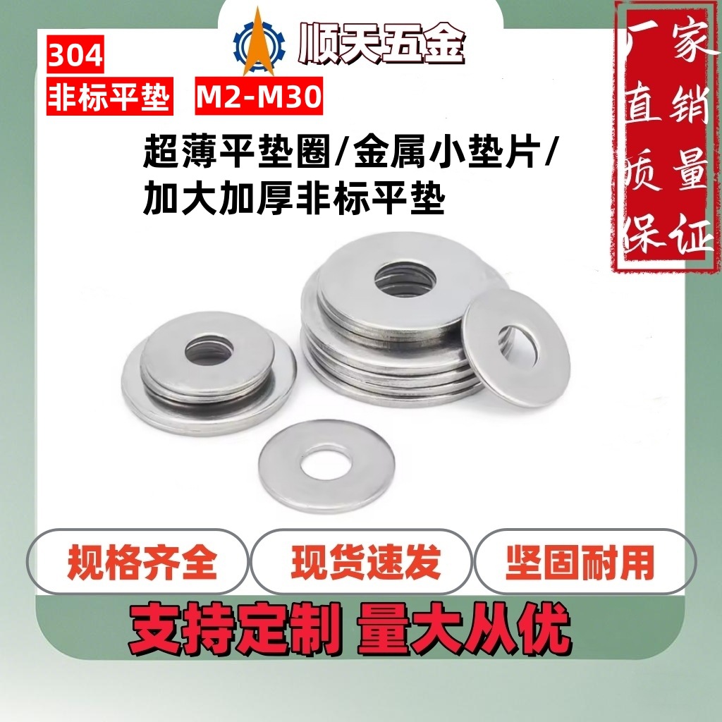 跨境直供304不锈钢超薄平垫圈金属小垫片/加大加厚非标平垫M2-M30