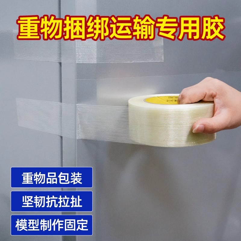 条纹玻璃纤维胶带单面透明防水固定冰箱大型重物捆扎胶带抗拉搬家