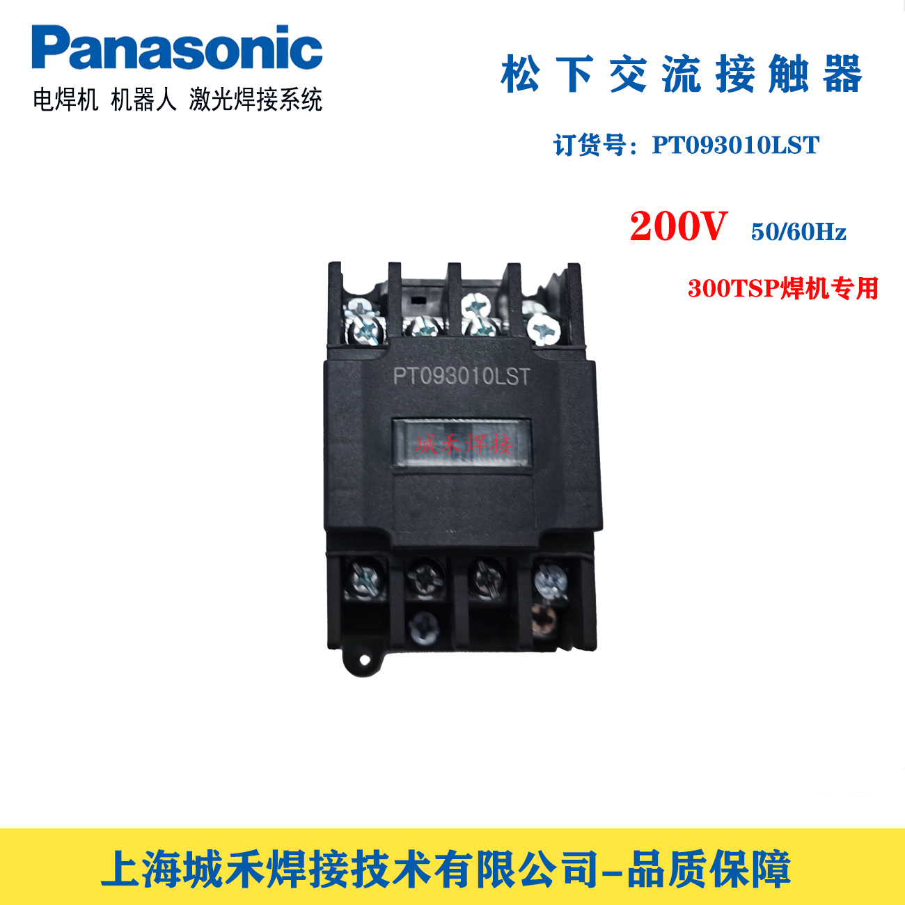 松下YC-300TSP焊机交流接触器PT093010LST氩弧焊机接触器正品现货