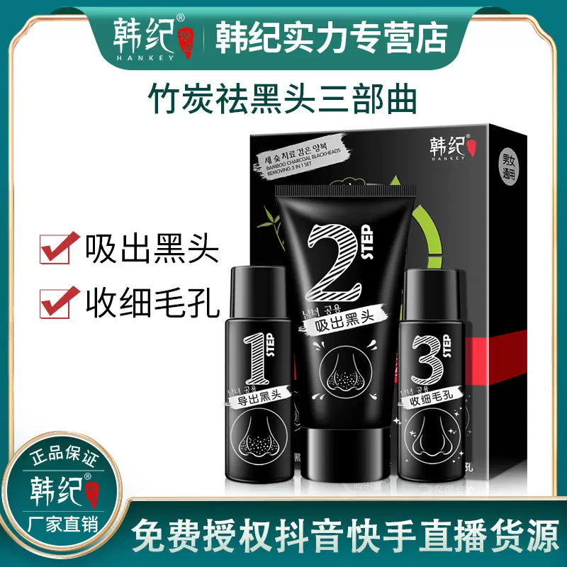 韩纪竹炭去黑头护理套装 清洁粉刺去黑头鼻膜三部曲护肤套装