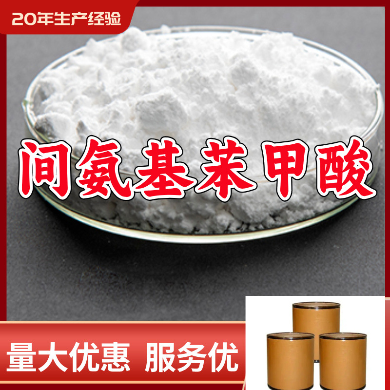 间氨基苯甲酸/3-氨基苯甲酸  源头工厂厂家直供山东浙江福建江苏