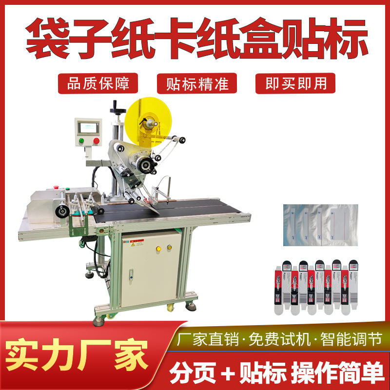 自动分页贴标机 卡片 纸片 PE袋 茶叶袋 大的肥料袋平面贴标签机