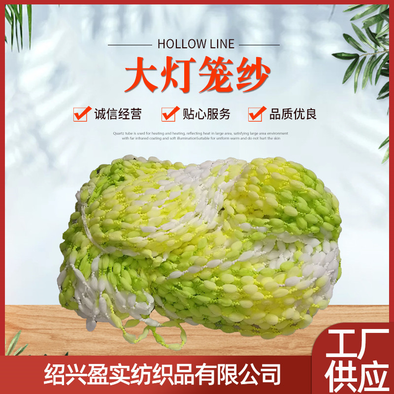 厂家供应窗帘家纺饰品用大灯笼纱连珠纱泡泡纱 各类特种花式纱