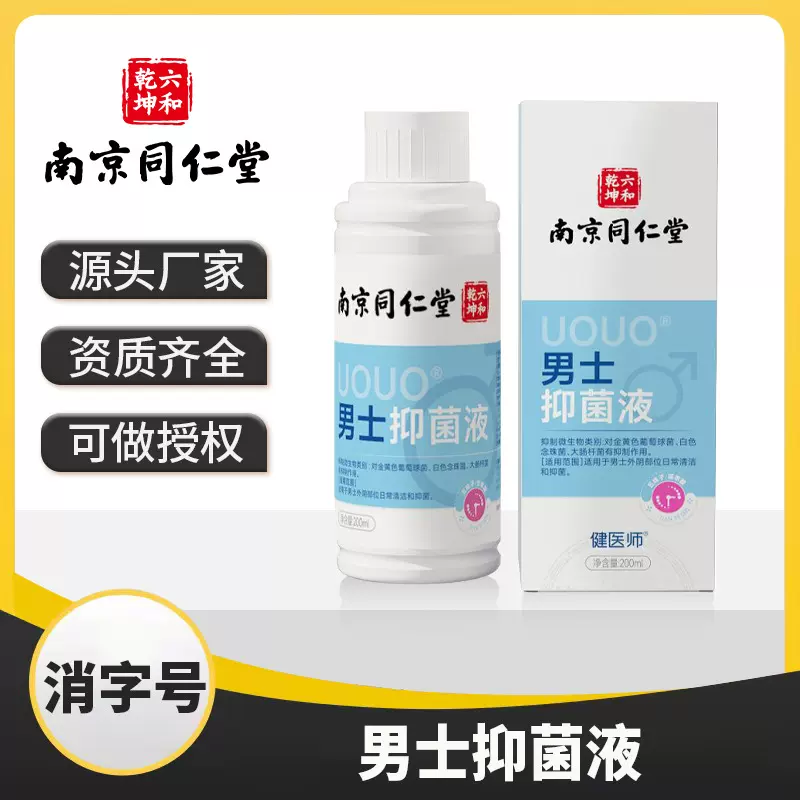 南京同仁堂-男士抑菌清洗液 私处护理抑菌清洁洗护去异味厂家代发
