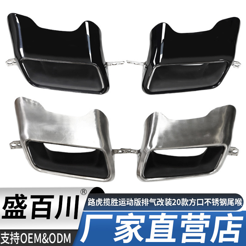 Suitable for 14-17 Land Rover Range Rover Sport Edition low-end exhaust pipe modification 20 square stainless steel tail throat
