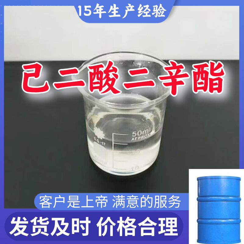 己二酸二辛酯  品种齐全质量保证回复及时老企业山东浙江福建江苏