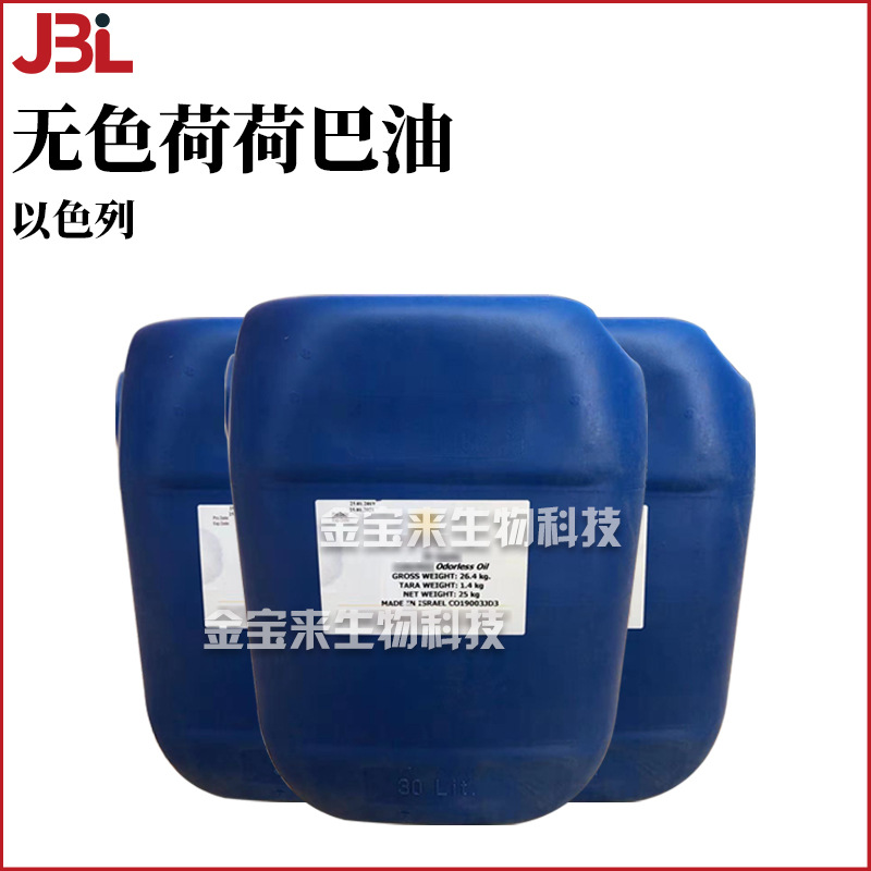 以色列 无色荷荷巴油 霍霍巴油 JOJOBA OIL 脱色荷荷巴油 1kg
