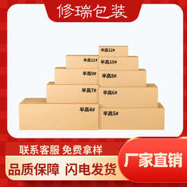 修瑞包装盒半高纸箱批发3层5层长方形快递纸盒打包纸箱子电商