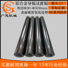 定制印刷机涂布机表面硬质氧化处理铝导辊 无动力铝导辊 过渡辊