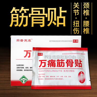 白云东泰万痛筋骨贴6贴装 颈椎肩周腰椎关节坐骨颈肩腿扭伤挫伤|ms