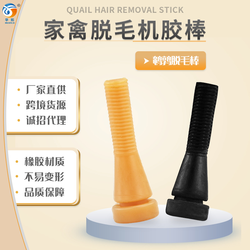 脱毛机胶棒橡胶棒牛筋打毛棒鹌鹑脱毛棒实心拔毛棒胶桩脱毛机配件
