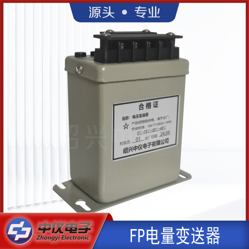 绍兴中仪FPV-V1/FPV-V2铁壳电压变送器转4-20mA电厂用专用高精度
