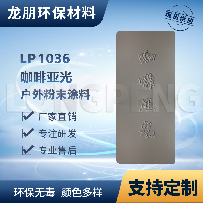 LP1036 咖啡亚光 户内外表面静电喷涂 热固性粉末 福州 龙朋塑粉