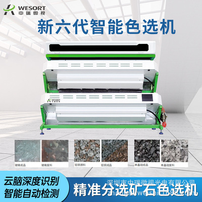 中瑞微视矿石色选机全自动筛选加工石英砂钾长石鹅卵石智能分选机