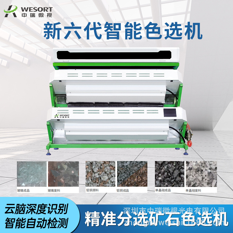 中瑞微视矿石色选机全自动筛选加工石英砂钾长石鹅卵石智能分选机