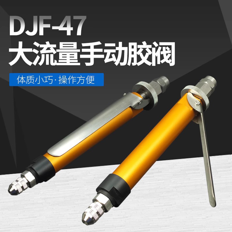 DJF-47单液手动顶针式点胶阀单组份手持按压硅胶阀uv胶阀厌氧胶
